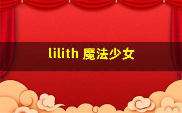 lilith 魔法少女